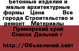 Бетонные изделия и малые архитектурные формы › Цена ­ 999 - Все города Строительство и ремонт » Материалы   . Приморский край,Спасск-Дальний г.